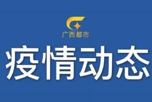 广西新增1例是哪里的-广西新增1例在哪