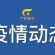 广西新增1例是哪里的-广西新增1例在哪