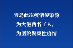 【疫情青岛/青岛役情怎么样了】