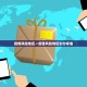 北京新增1例确诊1例无症状-北京新增1例无症状感染者轨迹