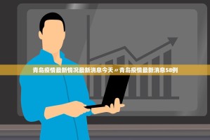 31省份新增本土确诊20例均在广东〃31省区市新增确诊16例广