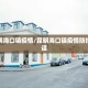 【31省区市新增本土确诊6例／31省区市新增确诊8例含本土1例】