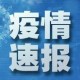 31省新增本土21例,31省新增本土61例p