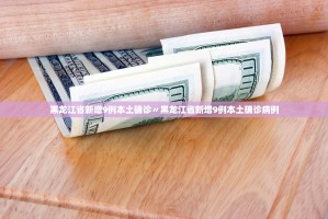 31省份新增本土确诊95例-31省份新增确诊22例 本土9例