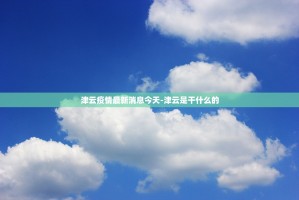 天津新增59例本土阳性,天津新增2例本土阳性