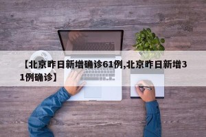 北京新增1例无症状转确诊,北京新增无症状患者