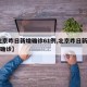 北京新增1例无症状转确诊,北京新增无症状患者