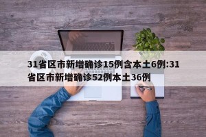 31省份新增33例确诊,31省份新增1例确诊病例