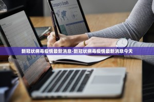 新冠状病毒疫情最新消息-新冠状病毒疫情最新消息今天