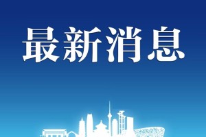 “内蒙古新增本土确诊38例” 内蒙古新增1例本土确诊病例轨迹？