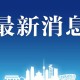 “内蒙古新增本土确诊38例” 内蒙古新增1例本土确诊病例轨迹？