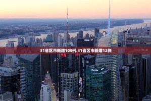 31省增本土确诊1540例.31省增本土确诊53例 涉及8省