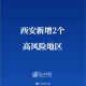「上海浦东一小区调整为中风险」〃上海浦东新增2地中风险