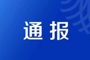 北京疫情检查通报〃北京疫情防控检查通报
