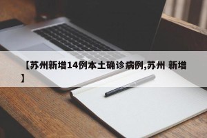 “全国新增本土1410例” 全国新增本土病例详情？