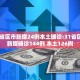 【31省增本土确诊19例/31省增19例本土8例】