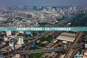 4月29日四川新增本土确诊病例26例+无症状感染者10例