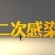 上海已开始二次感染-上海二例