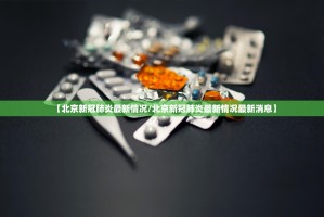 北京疫情最新动态.北京疫情最新情况汇总