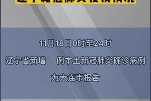 「辽宁新增2例本土无症状在大连」〃辽宁新增2例确诊 在沈阳大连