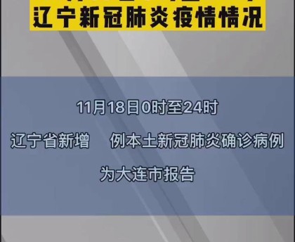 「辽宁新增2例本土无症状在大连」〃辽宁新增2例确诊 在沈阳大连