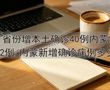 「31省新增确诊22例其中本土12例」〃31省新增确诊124例本土117例