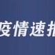河南省疫情最新进展.河南省疫情新动态