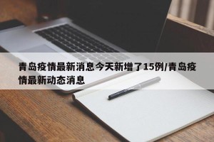 31省新增本土104例〃31省新增本土病例13例