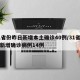 31省新增本土确诊9例,31省新增本土确诊最新数据
