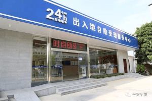 西安新增〃西安新增20个派出所出入境业务受理点