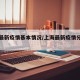 上海疫情数据︰(上海疫情动态数据)