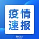 31省份新增确诊22例均为境外输入︰(31省区市新增确诊12例均为境外输入)