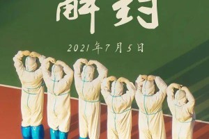 北京解封后感染人数︰(2021年北京疫情解封)