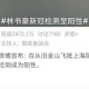 “上海12件样本呈阳性” 上海检测阳性？