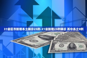 31省区市新增本土确诊25例-31省新增25例确诊 其中本土9例