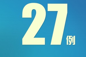 「北京已报告25例感染者」〃北京新增25例确诊病例,累计确诊253例