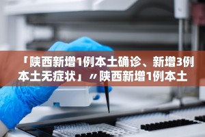 【31省新增确诊3例/31省份新增3例确诊 1例为本土】