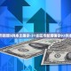 “内蒙古现有本土确诊病例23例” 内蒙古现存确诊病例？