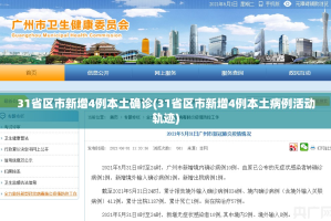 31省份新增102例本土-31省份新增20例 本土病例6例