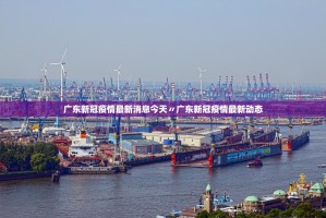 广东新冠疫情最新消息今天〃广东新冠疫情最新动态