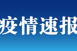 新疆新增本土病例96例〃新疆新增本土30例lmm