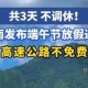 “端午节高速路免费吗2022” 今年的端午节高速路免费吗？