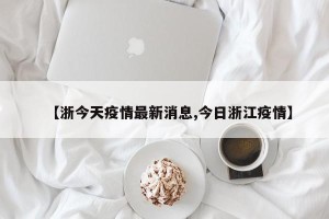 “浙江哪几个城市有疫情” 浙江省那几个地方有疫情？