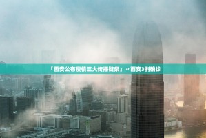 「西安公布疫情三大传播链条」〃西安3例确诊