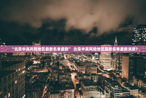 北京新增了一起家庭的聚集性疫情,此次疫情究竟是如何引起的？