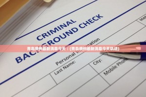 青岛病例最新消息今天︰(青岛病例最新消息今天轨迹)
