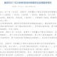 31省新增确诊34例︰(31省区新增确诊327例)