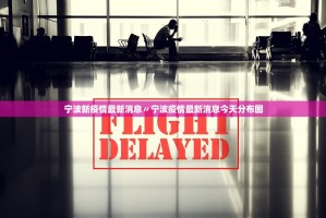 宁波新疫情最新消息〃宁波疫情最新消息今天分布图