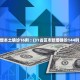 【31省新增境外2例／31省新增境外输入15例】