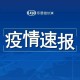 【哈尔滨最新疫情／哈尔滨最新疫情最新消息】